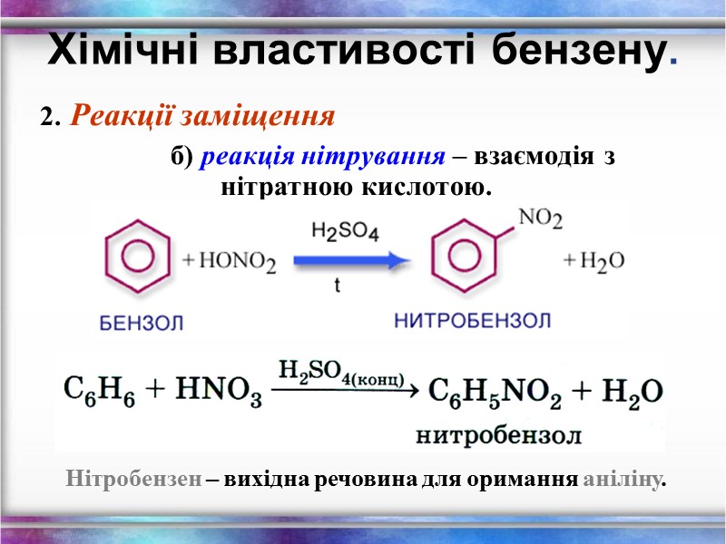 2. Реакції заміщення    б) реакція нітрування – взаємодія з нітратною кислотою.